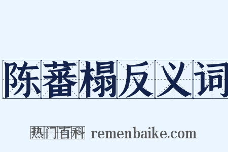 陈蕃榻反义词是什么意思的图片